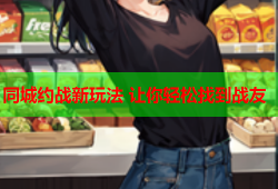 同城约战新玩法 让你轻松找到战友