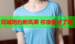 同城炮约新风潮 你准备好了吗