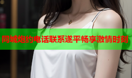 同城炮约电话联系遂平畅享激情时刻