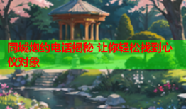 同城炮约电话揭秘 让你轻松找到心仪对象