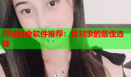同城约会软件推荐：找对象的最佳选择