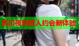 宾川夜色撩人约会新体验