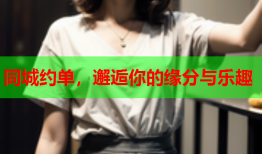 同城约单，邂逅你的缘分与乐趣