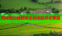 同城炮约破解版全新体验尽在掌握