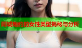 同城炮约的女性类型揭秘与分析