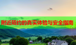附近陌约的真实体验与安全指南
