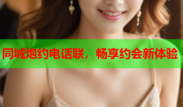 同城炮约电话联，畅享约会新体验