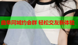 曲阜同城约会群 轻松交友新体验