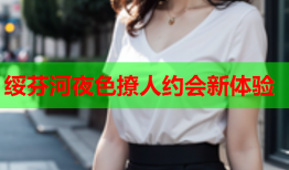 绥芬河夜色撩人约会新体验