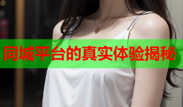 同城平台的真实体验揭秘