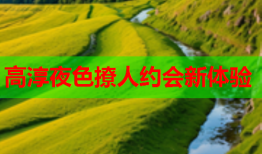 高淳夜色撩人约会新体验