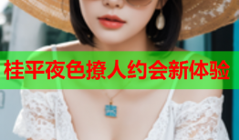 桂平夜色撩人约会新体验