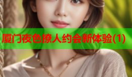 厦门夜色撩人约会新体验(1)