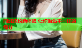 同城炮约新体验 让你邂逅不一样的缘分