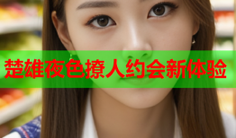 楚雄夜色撩人约会新体验