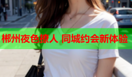 郴州夜色撩人 同城约会新体验