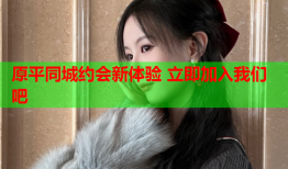 原平同城约会新体验 立即加入我们吧