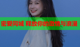 密爱同城 释放你的激情与浪漫