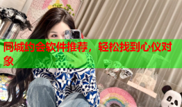 同城约会软件推荐，轻松找到心仪对象