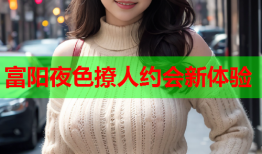 富阳夜色撩人约会新体验