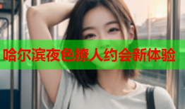 哈尔滨夜色撩人约会新体验
