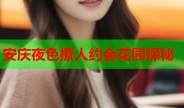 安庆夜色撩人约会花园探秘