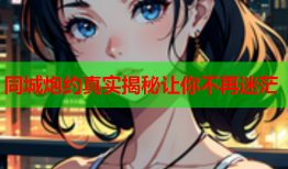 同城炮约真实揭秘让你不再迷茫