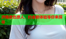 济南夜色撩人，约会新体验等你来探寻