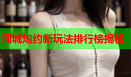 同城炮约新玩法排行榜揭秘