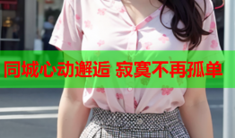 同城心动邂逅 寂寞不再孤单