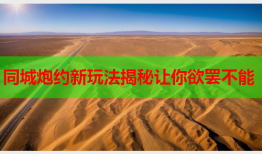 同城炮约新玩法揭秘让你欲罢不能