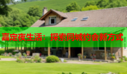 嘉定夜生活：探索同城约会新方式