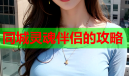 同城灵魂伴侣的攻略