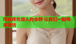 珲春夜色撩人约会群 让我们一起畅享激情