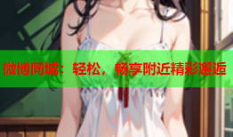微博同城：轻松，畅享附近精彩邂逅