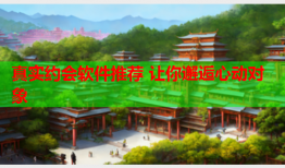 真实约会软件推荐 让你邂逅心动对象