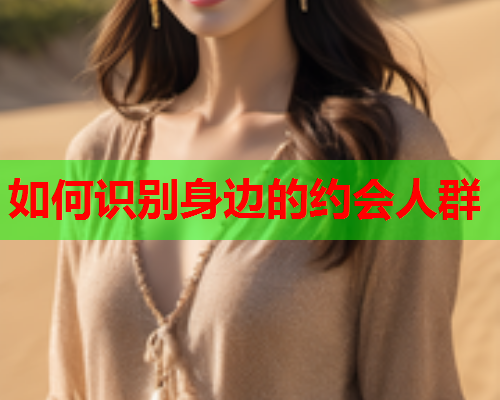 如何识别身边的约会人群