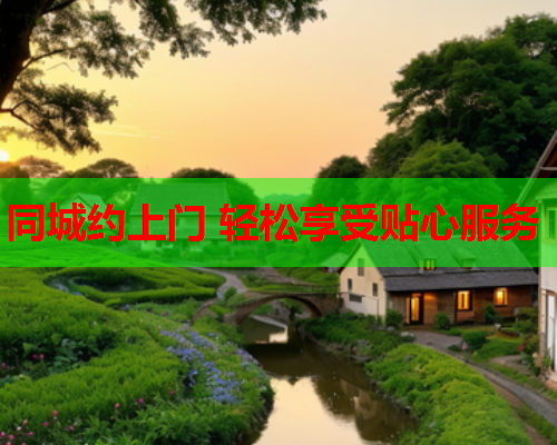 同城约上门 轻松享受贴心服务