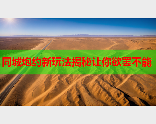 同城炮约新玩法揭秘让你欲罢不能