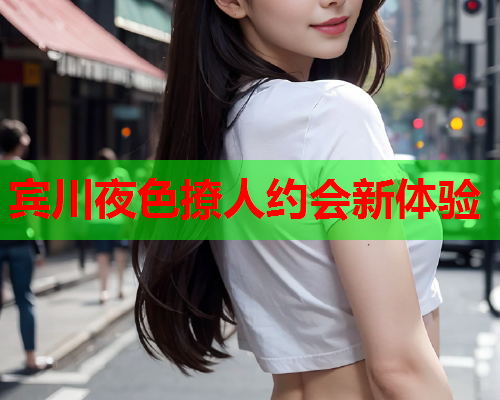 宾川夜色撩人约会新体验
