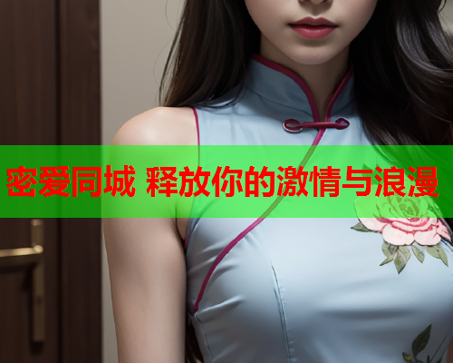 密爱同城 释放你的激情与浪漫
