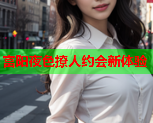 富阳夜色撩人约会新体验