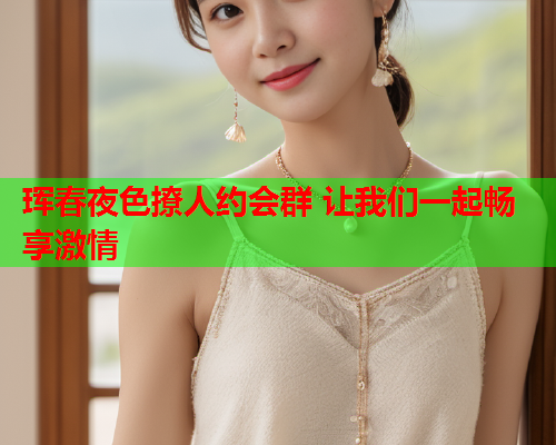 珲春夜色撩人约会群 让我们一起畅享激情