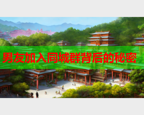 男友加入同城群背后的秘密