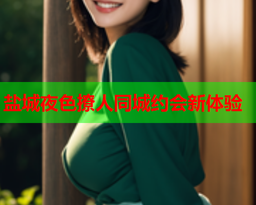 盐城夜色撩人同城约会新体验