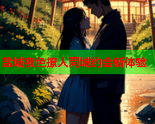 盐城夜色撩人同城约会新体验