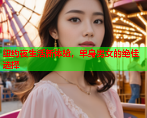 纽约夜生活新体验，单身男女的绝佳选择