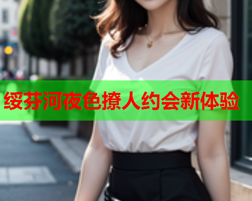 绥芬河夜色撩人约会新体验