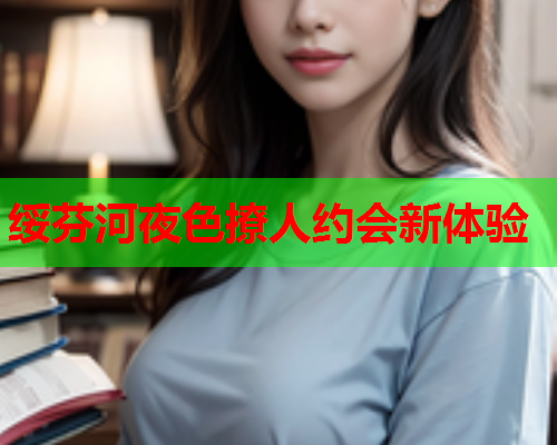绥芬河夜色撩人约会新体验
