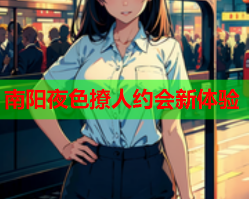 南阳夜色撩人约会新体验